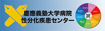 慶應義塾大学病院性分化疾患センター