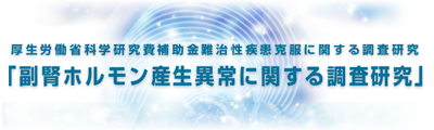 厚生労働省難治性疾患政策研究事業　副腎ホルモン産生異常に関する調査研究